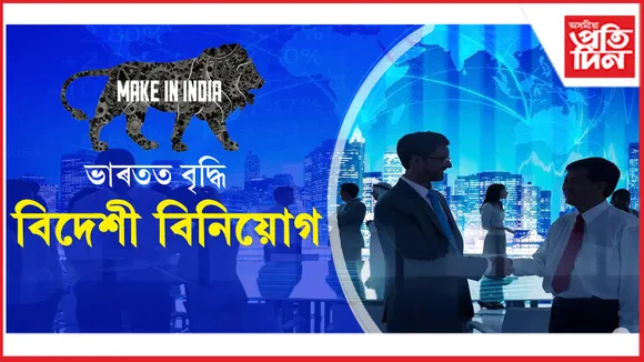 ভাৰতত বৃদ্ধি বিদেশী বিনিয়োগ