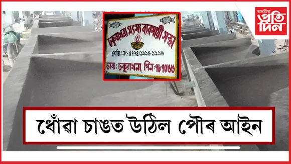 ঢকুৱাখনাত পৌৰপতি ৰাজীৱ দাসৰ ইচ্ছাই আইন