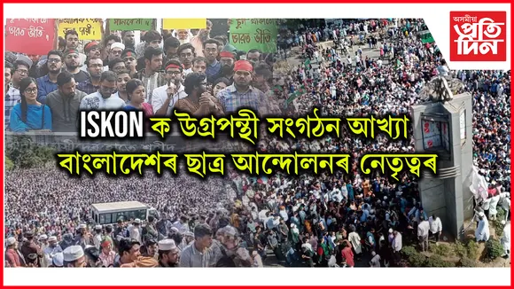ISKON ক বাংলাদেশত নিষিদ্ধ কৰাৰ দাবীত উত্তাল চট্টগাম