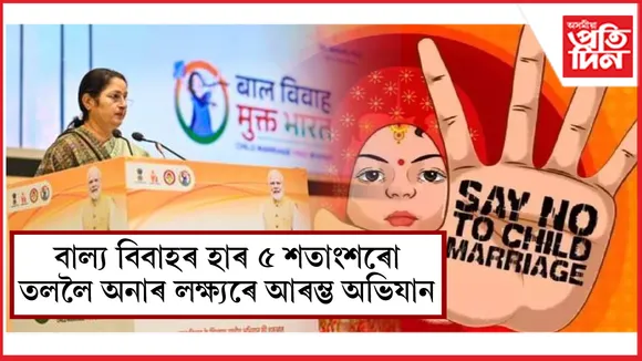 বাল্য বিবাহ মুক্ত ভাৰত অভিযান