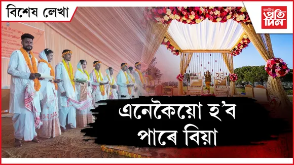 ৰাইজৰ আশীৰ্বাদেৰে বিয়াঃ সুখী দৰা-কইনা...