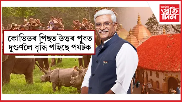 উত্তৰ পূৰ্বাঞ্চলত বৃদ্ধি পৰ্যটক