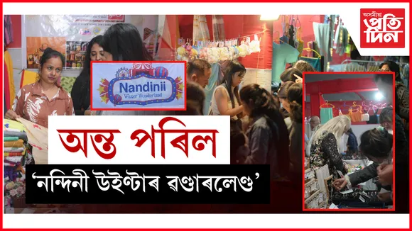  অন্ত পৰিল ব্যতিক্ৰমী বাণিজ্য মেলা  'নন্দিনী উইণ্টাৰ ৱণ্ডাৰলেণ্ড'