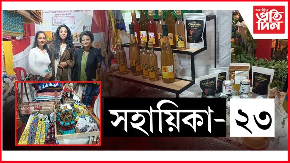 সহায়িকা-২৩ঃ নন্দিনী বাণিজ্য মেলাত স্বপ্নাতোৰ এদল উদ্যমী মহিলা...