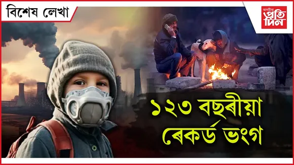 এতিয়াই উপভোগ কৰি লওঁক শীত, কি ঠিক আকৌ বা আহেনে নাই !