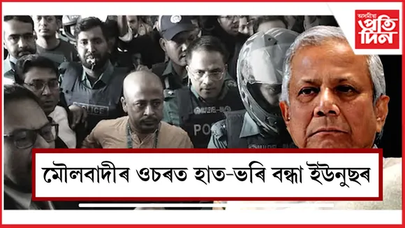চিন্ময়ৰ মুক্তিৰ বাবে মৌলবাদীৰ পৰামৰ্শ ল'ব নোবেল বিজয়ী প্ৰধানমন্ত্ৰীয়ে