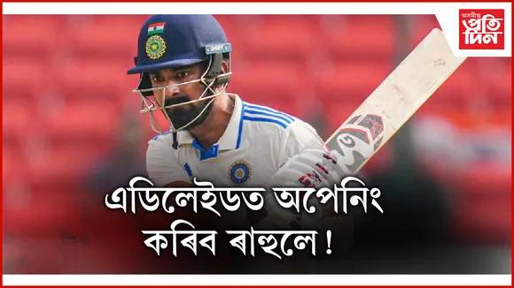 মই কেৱল দলত থাকি খেলিব বিচাৰো- কে এল ৰাহুল