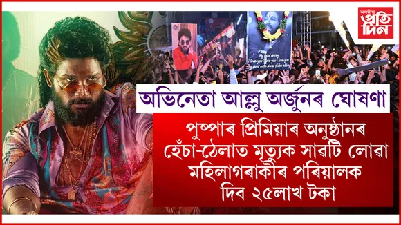 আল্লু অৰ্জুন