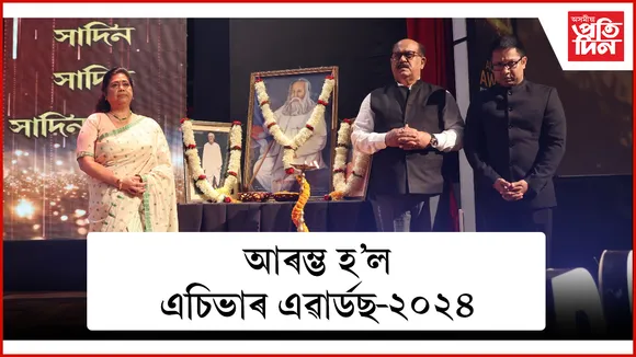 আৰম্ভ হ'ল 'সাদিন প্ৰতিদিন গোষ্ঠী'ৰ এচিভাৰ এৱাৰ্ড-২০২৪ অনুষ্ঠান...