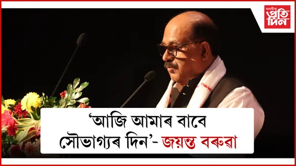 'সাদিন-প্রতিদিন'ৰ যাত্রাই এক সোণোৱালী ক্ষণত উপনীত হৈছে'- জয়ন্ত বৰুৱা