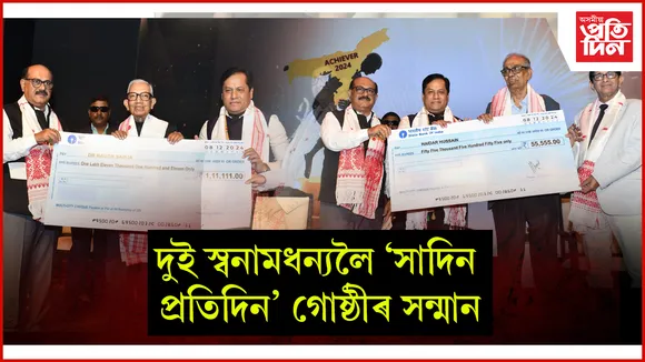 নগেন শইকীয়াক জীৱনজোৰা সাধানা বঁটা, হাইদৰ হুছেইনক সাদিন বঁটা প্ৰদান...