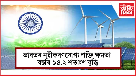 নৱীকৰণযোগ্য শক্তি খণ্ডত ভাৰতৰ ঈৰ্ষণীয় উত্তৰণ