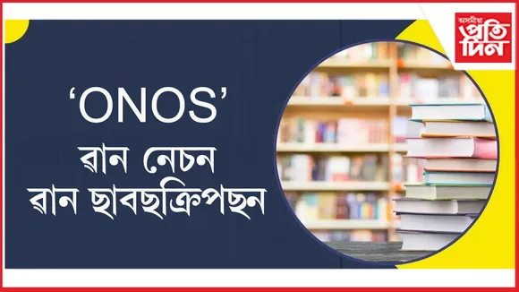ONOS: আন্তৰ্জাতিক জাৰ্নেলত প্ৰৱেশাধিকাৰ পাব ১৮ মিলিয়ন শিক্ষাৰ্থীয়ে 