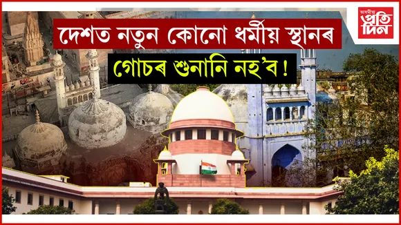  Places of Worship Act validity গোচৰৰ শুনানিত ডাঙৰ সিদ্ধান্ত