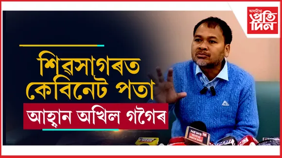 অখিল গগৈ