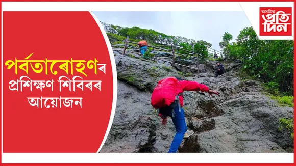 অসম পৰ্বতাৰোহণ সন্থাৰ শিশুৰ বাবে দুঃসাহসিক ক্ৰীড়া প্ৰশিক্ষণ শিবিৰ