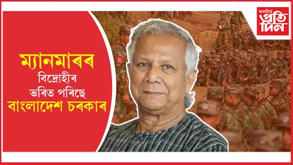 ৰাখাইন প্ৰদেশ দখল বিদ্ৰোহীৰঃ আৰাকান আৰ্মীৰ ভৰিত পৰিছে বাংলাদেশ চৰকাৰ