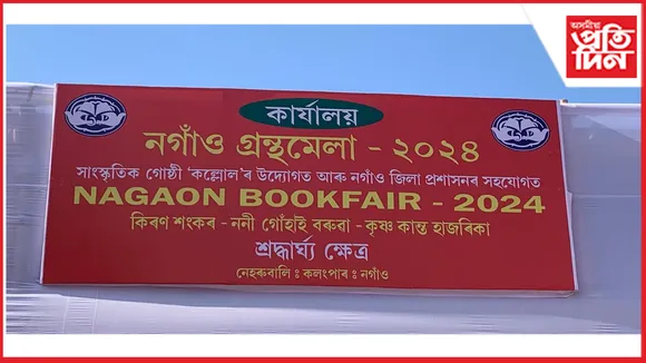 মঙ্গলবাৰৰ পৰা নেহৰুবালিৰ কলঙৰ বাকৰিত 'নগাওঁ গ্ৰন্থমেলা-২০২৪'