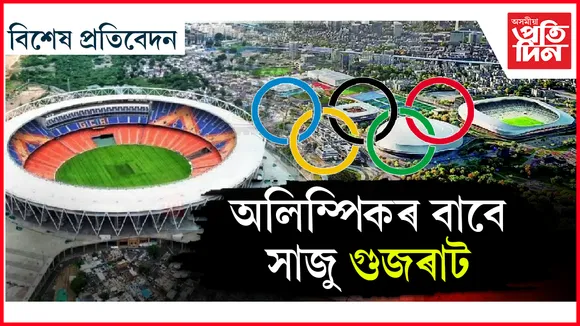 ২০৩৬ ত মোডী, শ্বাহৰ গুজৰাটতে হ'ব অলিম্পিক !