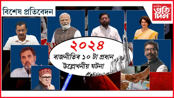 ২০২৪ ৰ ১০ টা উল্লেখনীয় ৰাজনৈতিক ঘটনা, যি চৰ্চাত থাকিব কেইবা দশকলৈ...