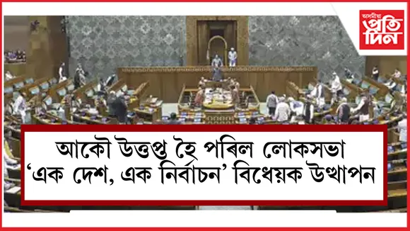 লোকসভাত দাখিল 'এক দেশ, এক নিৰ্বাচন' বিধেয়ক