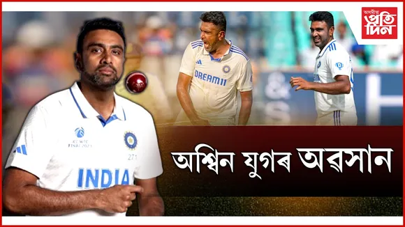 বৰ্ণাঢ্য আন্তঃৰাষ্ট্ৰীয় ক্ৰিকেট কেৰিয়াৰ সামৰিলে ৰবিচন্দ্ৰন অশ্বিনে