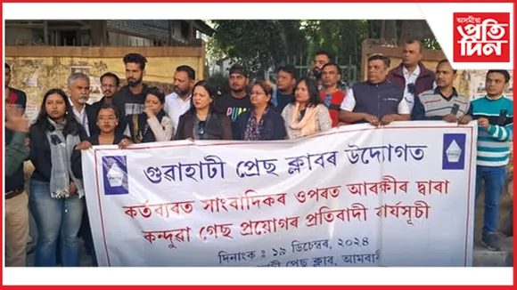 সাংবাদিকলৈ কন্দুৱা গেছ নিক্ষেপৰ ঘটনাৰ প্ৰতিবাদ গুৱাহাটী প্ৰেছ ক্লাবৰ