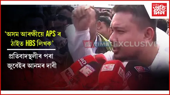 ৰাজপথৰ আন্দোলনস্থলীৰ পৰা যুৱ কংগ্ৰেছৰ অসম আৰক্ষীক প্ৰত্যাহ্বান...