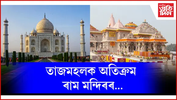 ৰাম মন্দিৰ