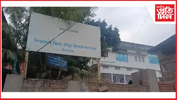 শিৱসাগৰ ক্ৰীড়া বিষয়াৰ কাৰ্যালয় ডিমৌলৈ স্নানান্তৰ কৰাৰ নিৰ্দেশ