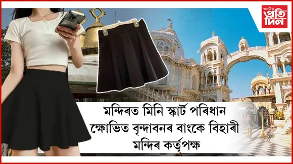 বৃন্দাবনৰ মন্দিৰলৈ আহিলেই নহ'ব, ভদ্ৰ আৰু মাৰ্জিত পোছাকো পিন্ধিব লাগিব
