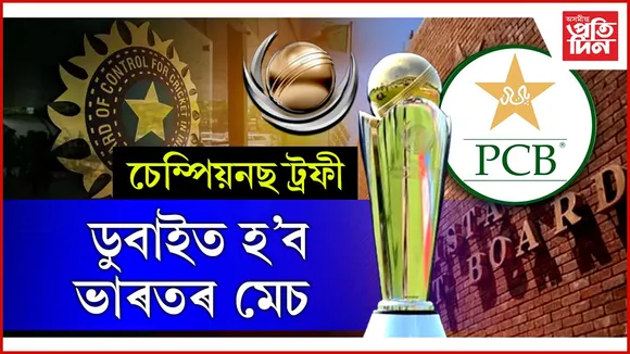 পাকিস্তানৰ পৰিবৰ্তে ডুবাইত অনুষ্ঠিত হ'ব ভাৰতৰ চেম্পিয়নছ ট্ৰফীৰ মেচ 