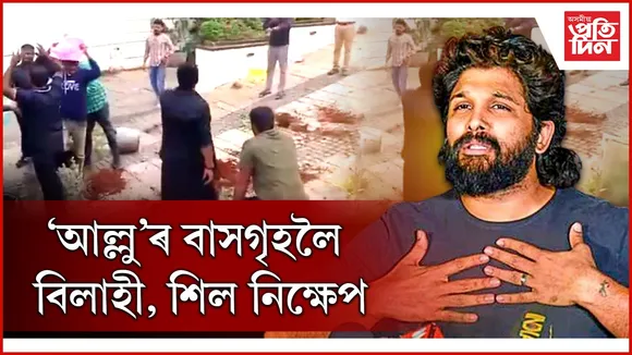 পুস্পাৰ নায়ক আল্লুৰ বাসগৃহলৈ বিলাহী নিক্ষাপ কৰি উত্তাল প্ৰতিবাদ...