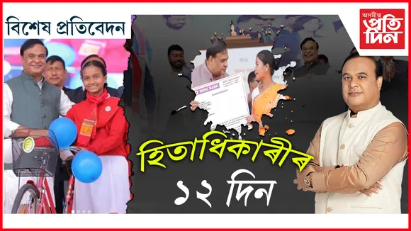 ১২ দিনত বৃদ্ধি পালে ৩২ লাখ হিতাধিকাৰী !