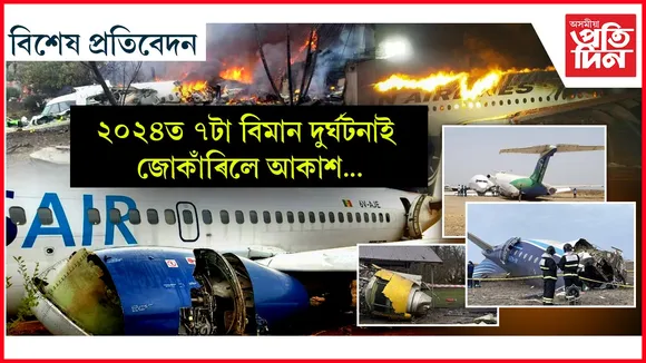 কাজাখাস্তানত আজাৰবাইজান এয়াৰলাইন্সৰ বিমান দুৰ্ঘটনাগ্ৰস্ত...