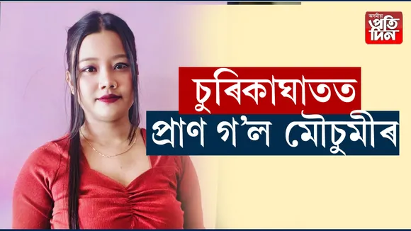 চুৰিকাঘাতত প্ৰাণ গল মৌচুমীৰ 