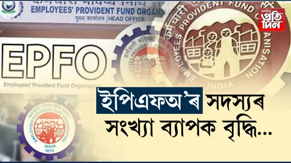 ইপিএফঅ’ৰ সদস্য সংখ্যা বৃদ্ধি