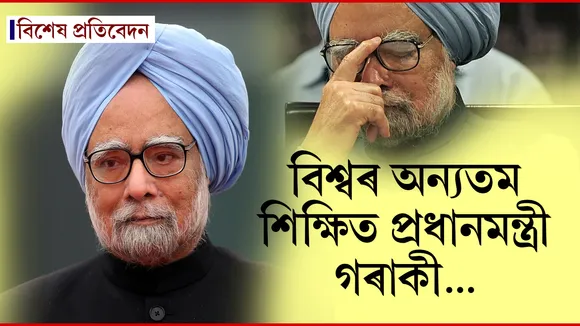 ত্ৰয়োদশ প্ৰধানমন্ত্ৰী ডঃ মনমোহন সিঙ