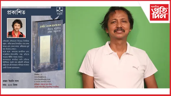 কাইলৈ কলকাতাত উন্মোচন হ'ব সৌৰভ শইকীয়াৰ কবিতাৰ বাংলা অনুবাদ