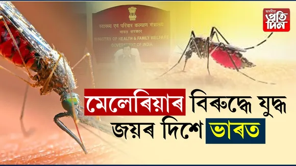 ১৯৪৭ৰ তুলনাত দেশত ৯৭শতাংশ হ্ৰাস পালে মেলেৰীয়া ৰোগীৰ সংখ্যা...