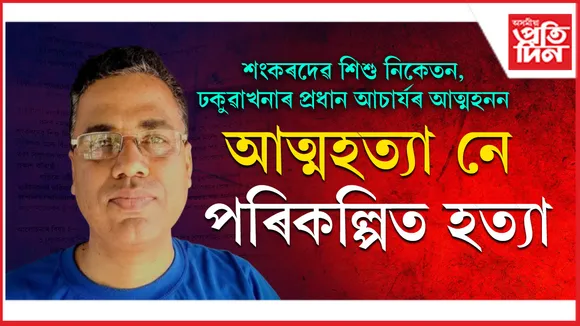 আত্মহত্যা নে পৰিকল্পিত হত্যা