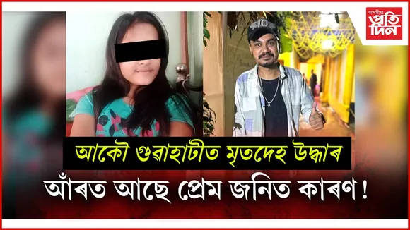 গুৱাহাটীত অষ্টম শ্ৰেণীৰ ছাত্ৰী আৰু  স্কুল ভেনৰ চালকৰ মৃতদেহ উদ্ধাৰ...
