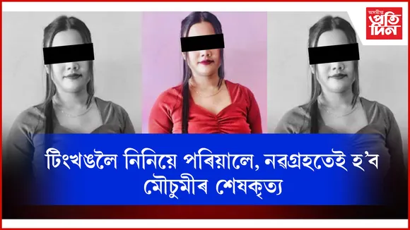 নৱগ্ৰহ শ্মশানত মৌচুমীৰ শেষকৃত্যঃ টিংখঙৰ ঘৰলৈ নিনিলে পৰিয়ালে...