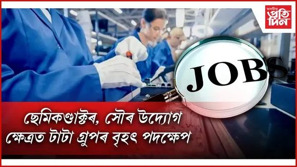 অহা ৫ বছৰত ৫ লাখ চাকৰি সৃষ্টি কৰিব টাটা গ্ৰুপে...