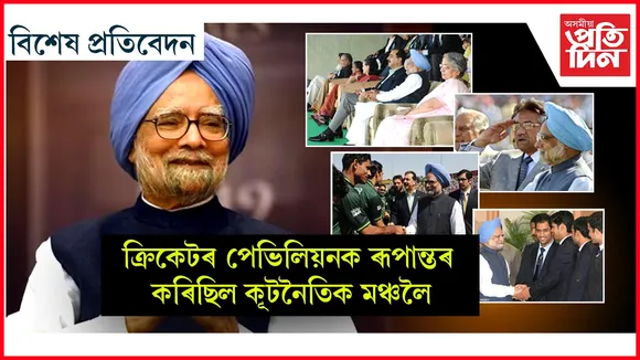 সুধাকণ্ঠই গাইছিল 'এই পৃথিৱী এক ক্ৰীড়াঙ্গন',  মনমোহন সিঙে বুজিছিল...