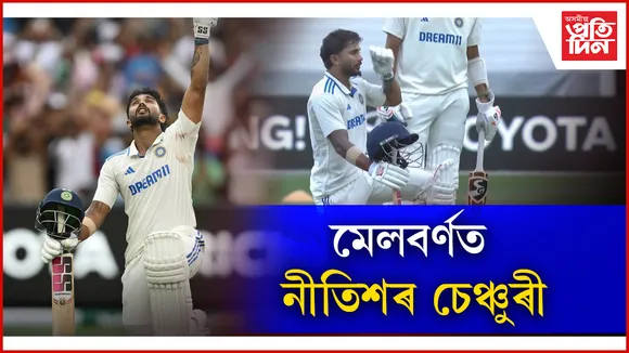 বক্সিং ডে' টেষ্টত নীতিশ, ৱাশ্বিংটনে উদ্ধাৰ কৰিলে ভাৰতক 