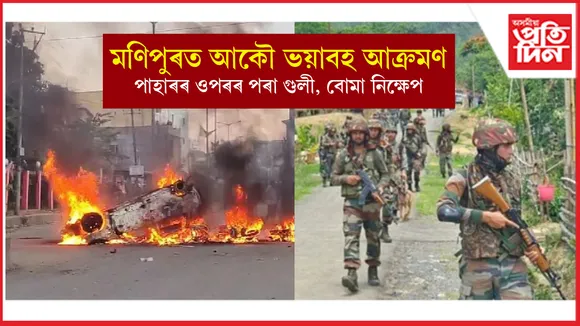 অশান্ত মণিপুৰত দুৰ্বৃত্তৰ গুলী, বোমাৰে আক্ৰমণঃ ভয়াৱহ এনকাউণ্টাৰ...