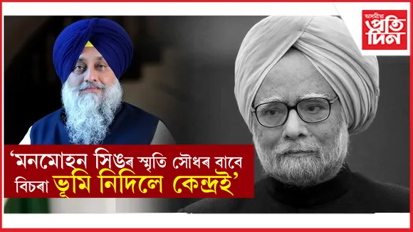 মনমোহন সিঙৰ স্মৃতিসৌধৰ বাবে বিচৰা ভূমি দিবলৈ অস্বীকাৰ কেন্দ্ৰৰ !