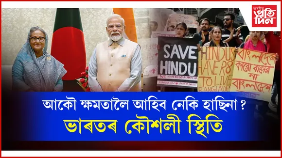 কূটনৈতিক টোকাক গুৰুত্ব নিদিলে ভাৰতেঃ ৰাজনৈতিক আশ্ৰয়তে থাকিব হাছিনা !