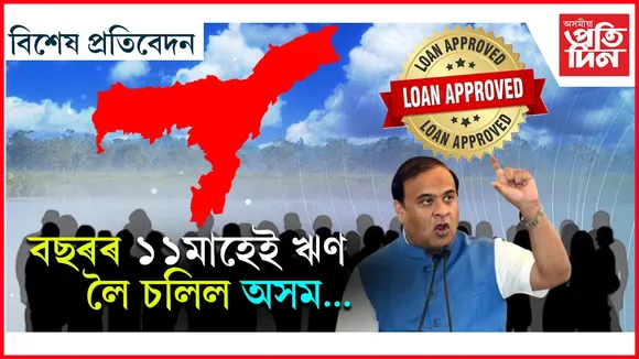 অসম চৰকাৰৰ বাৰ মাহৰ ঋণ